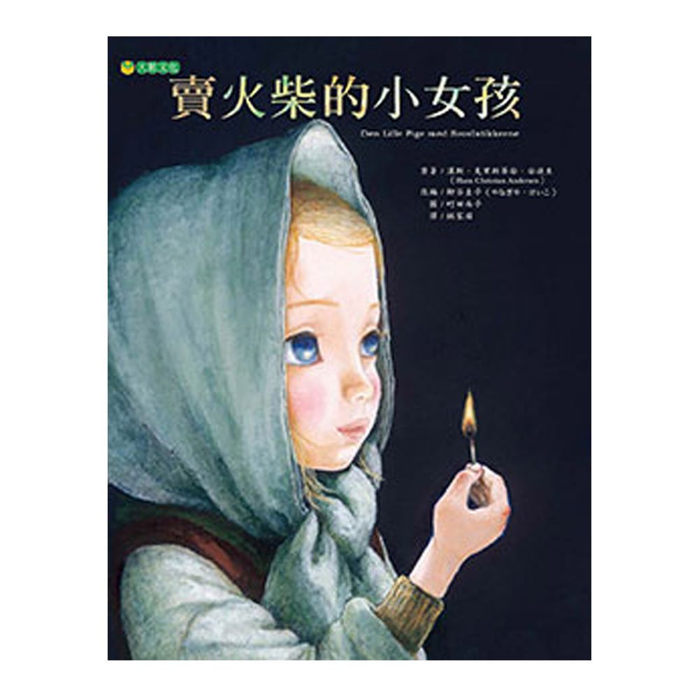 賣火柴的小女孩