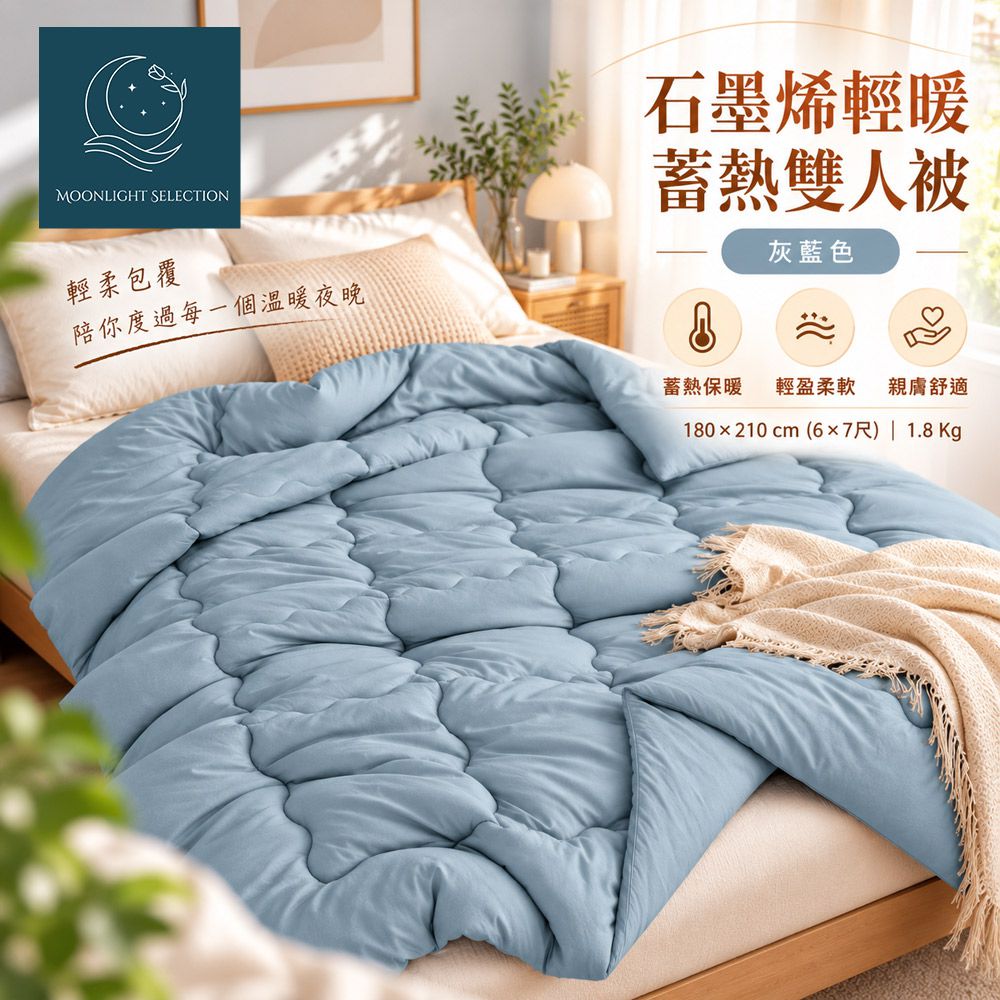 石墨烯輕暖蓄熱雙人被1.8kg
