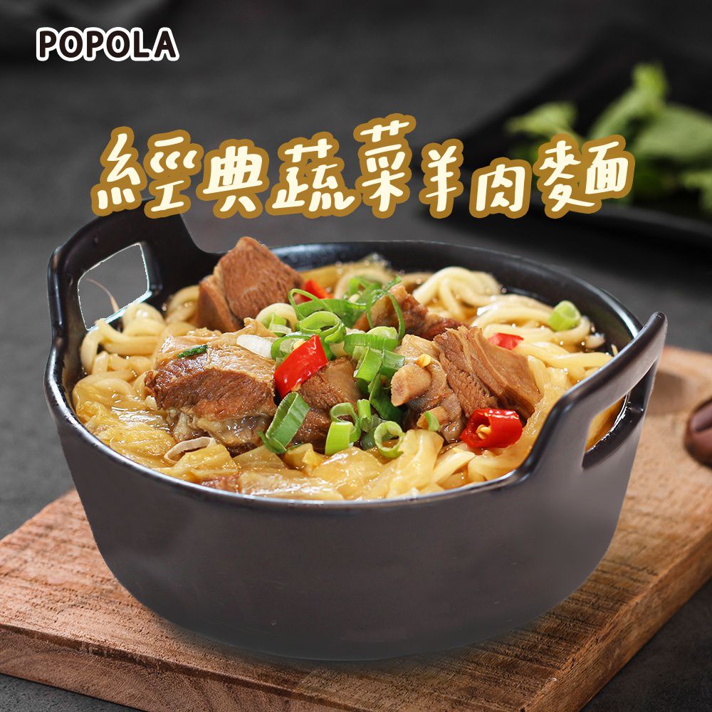 【POPOLA x 邵庭 美味私房湯麵、鍋底】道地口味大滿足！