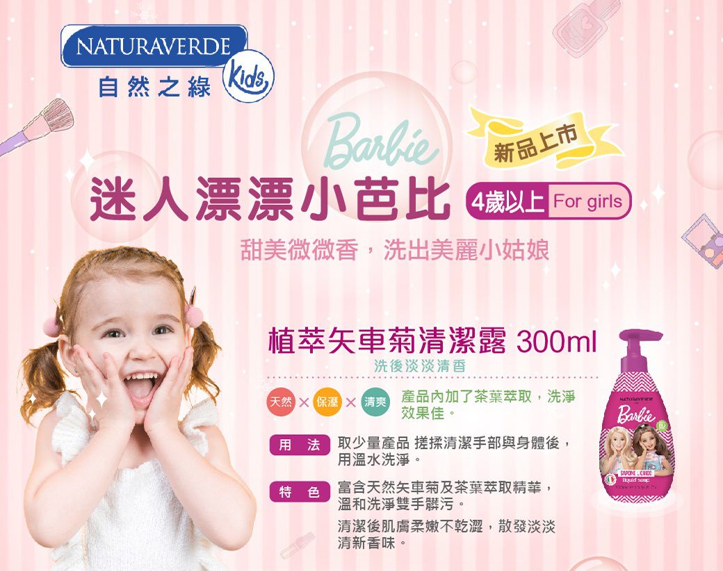 義大利 自然之綠 NATURAVERDE - 芭比矢車菊舒敏潔顏沐浴液態皂(4y+)-300ml