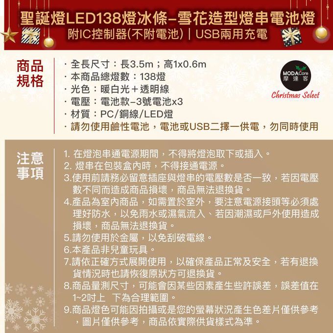 MODACore 摩達客 - LED 138冰條造型燈串電池燈+USB兩用充電 -暖白光/雪花造型款