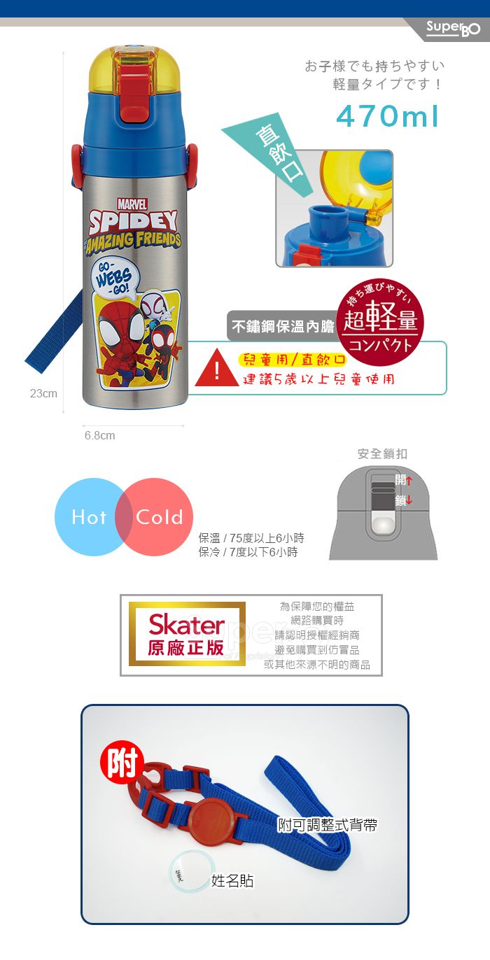 日本 SKATER - 兒童不鏽鋼直飲保溫水壺(470ml)-蜘蛛人Spidey