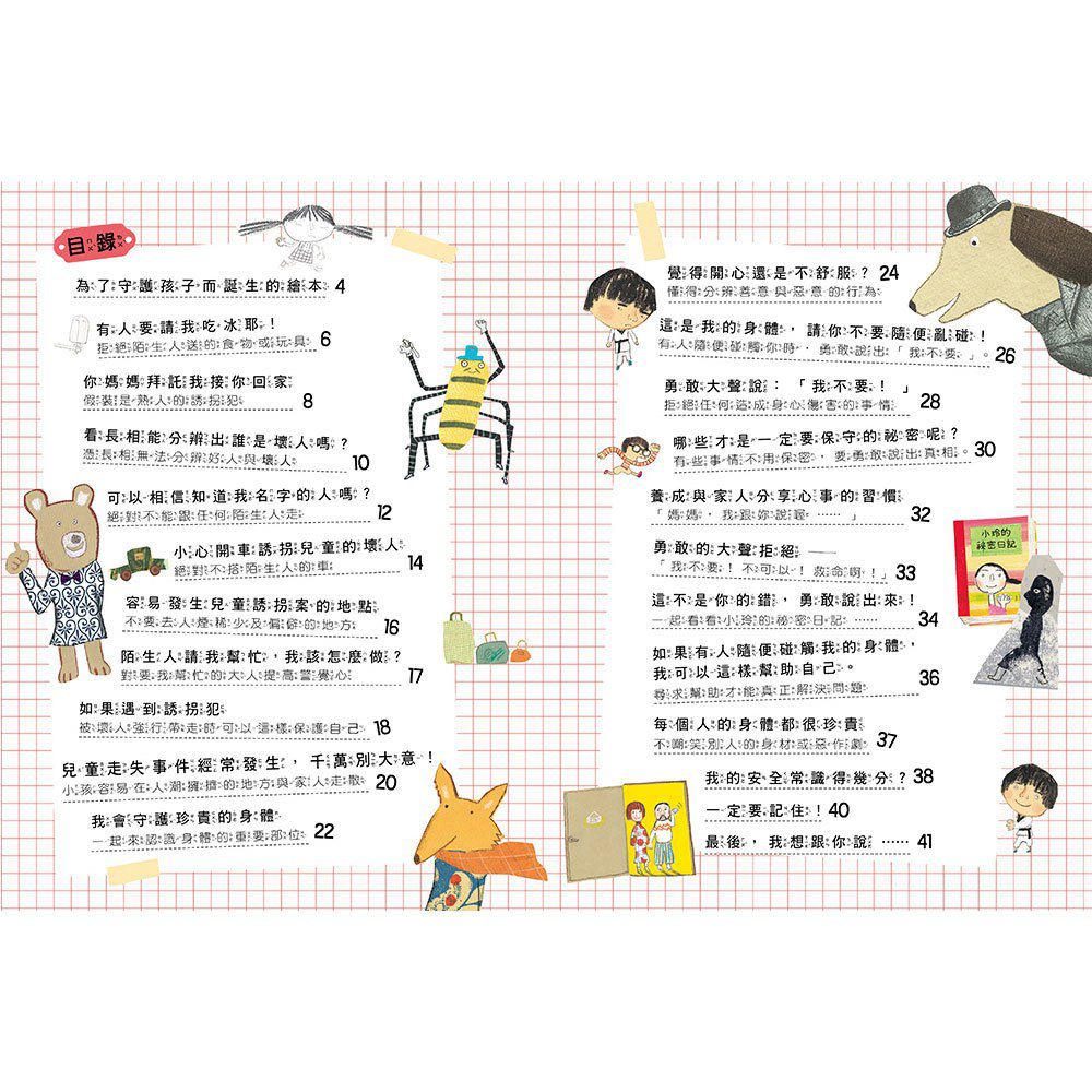 安全生活打勾勾：我不喜歡別碰我