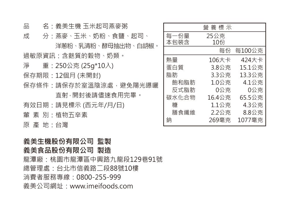 義美生機 - 玉米起司燕麥粥-25g*10包/盒