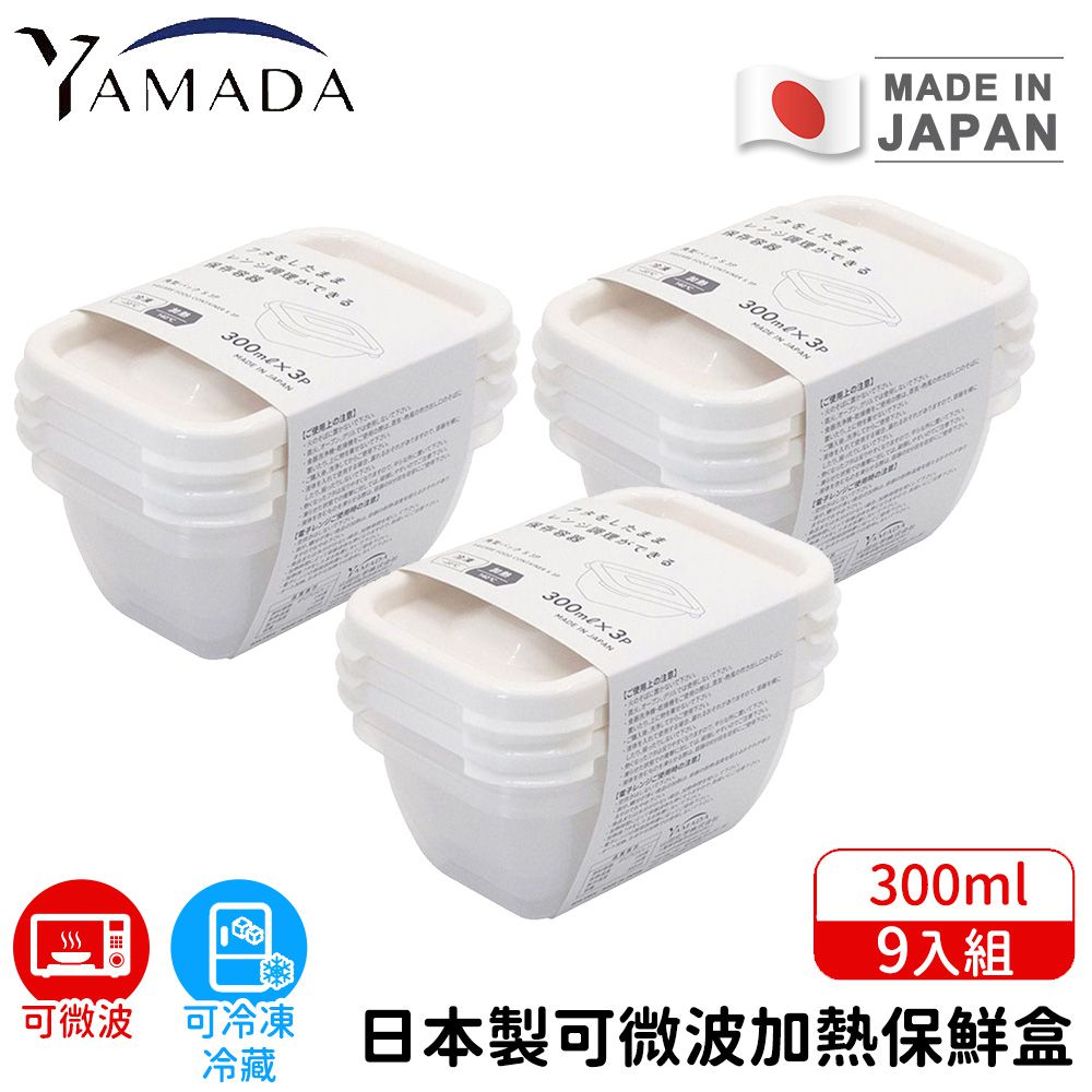 日本製可微波加熱保鮮盒9入組300ml