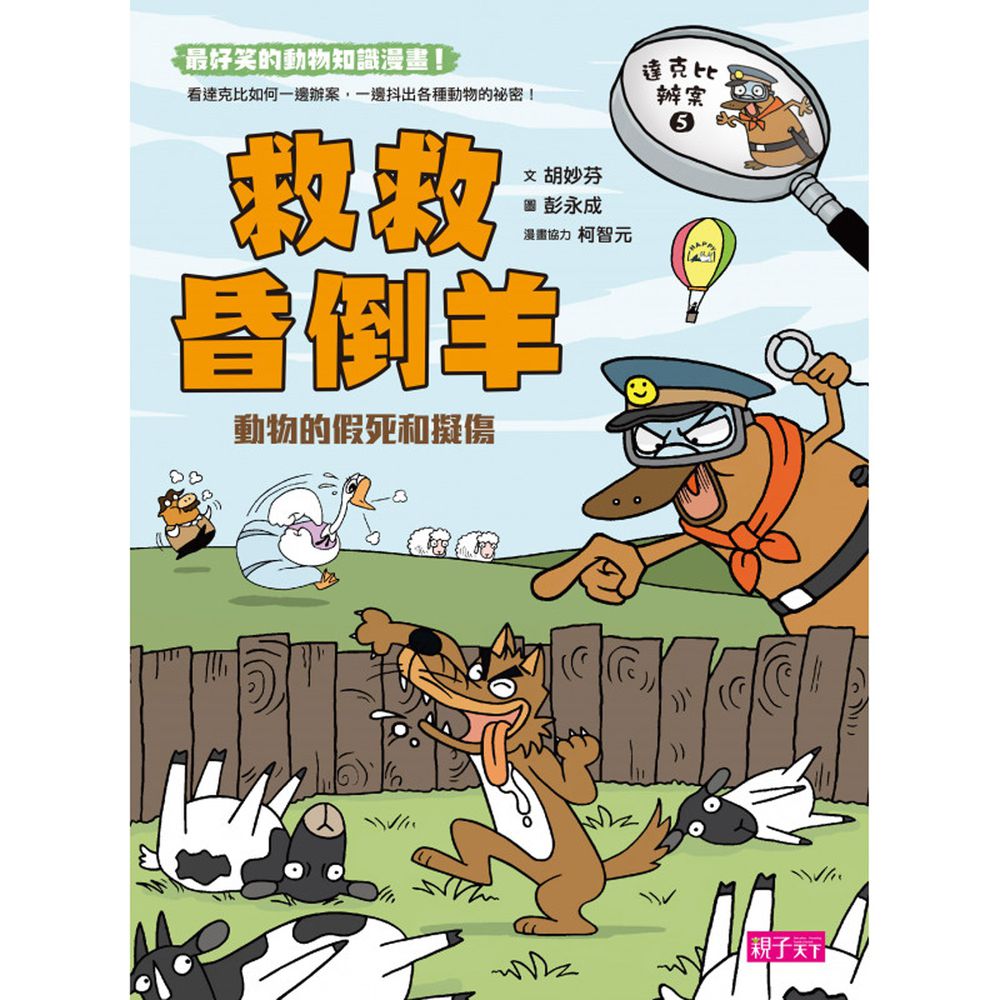 達克比辦案【最好笑動物知識漫畫★】-5:救救昏倒羊!─動物的假死與擬傷
