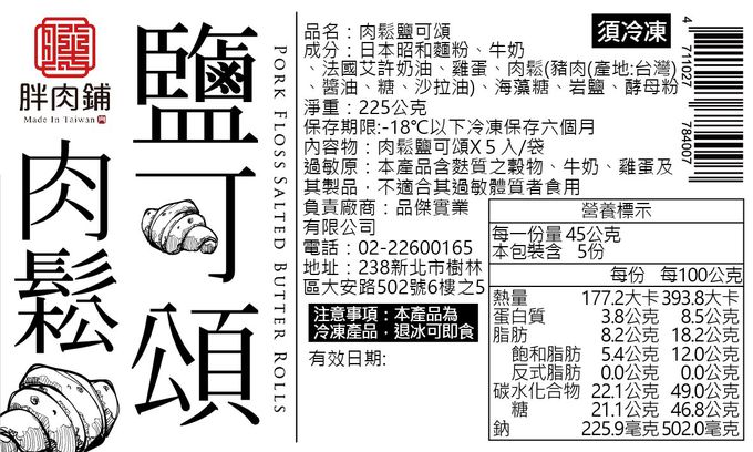 拌伴餐飲 - 胖肉鋪-肉鬆塩可頌-45g*5入/袋