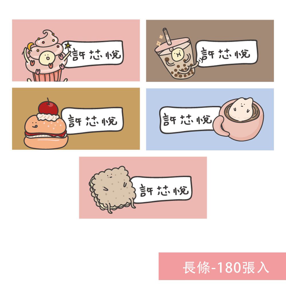 年年.studio - 姓名貼紙-長條-下午茶-180張入