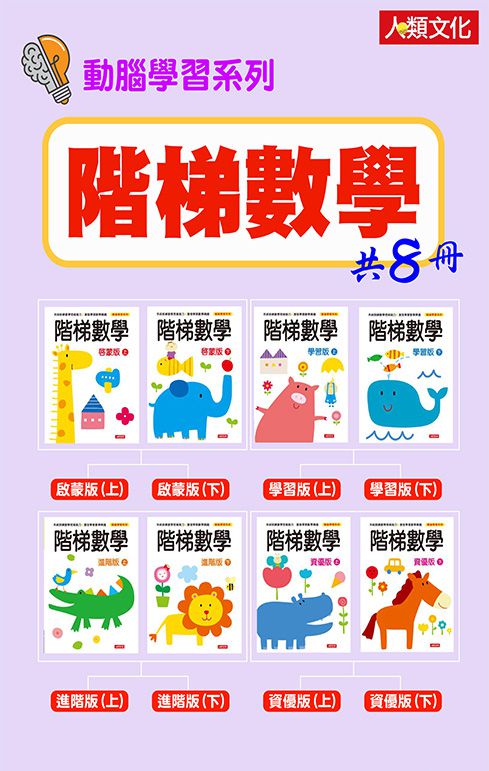 左右腦開發+階梯數學 全套16冊