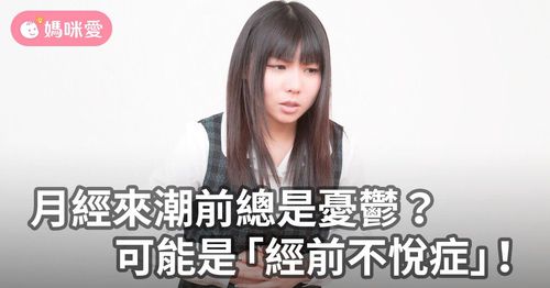 月經來潮前總是憂鬱？可能是經前不悅症！