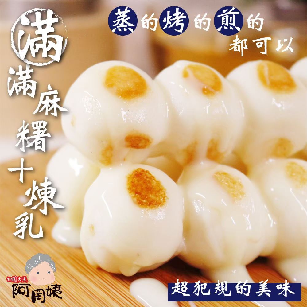 阿罔姨 - 煉乳麻糬串-麻糬串350g/煉乳包20g/包