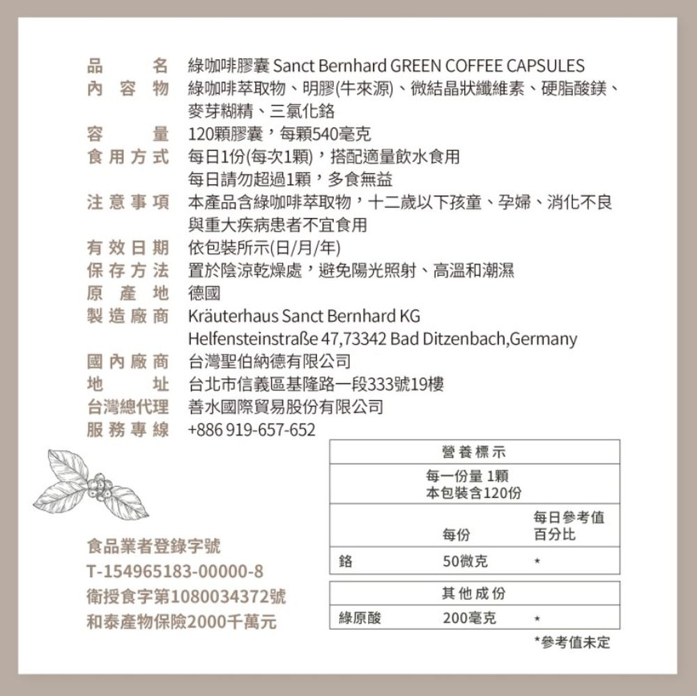 Sanct Bernhard 德國百年草本-綠咖啡膠囊 (120粒/罐)