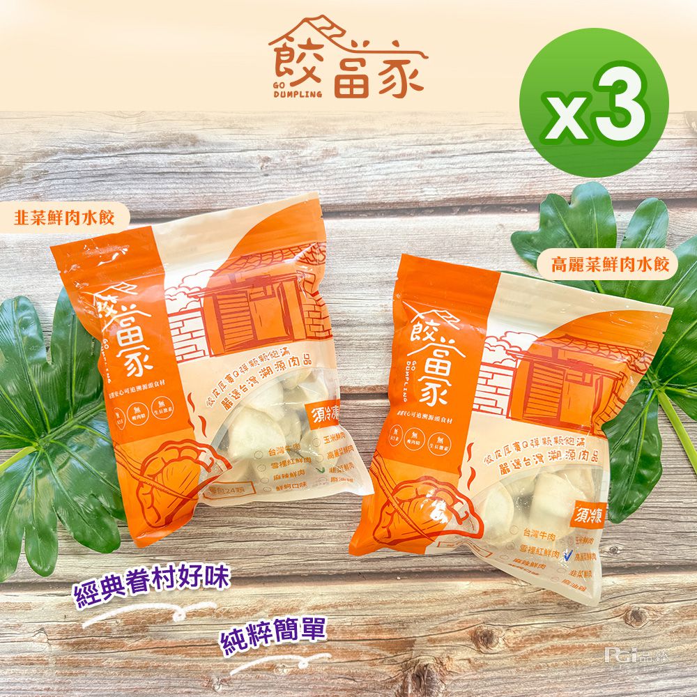 【餃當家】手工水餃(高麗菜/韭菜)(575g)_3包組-575g