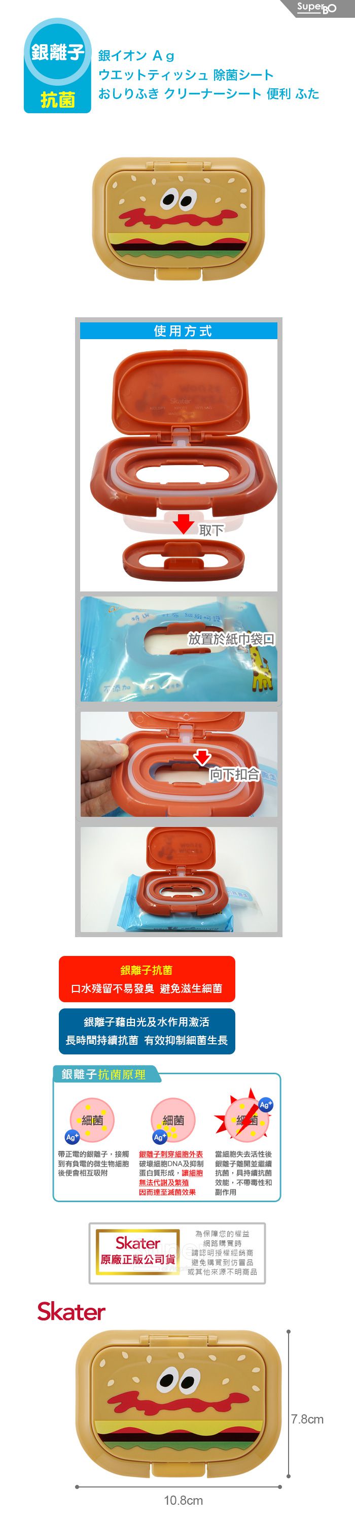 日本 SKATER - 銀離子濕紙巾蓋(免黏貼)-BURGER CONX