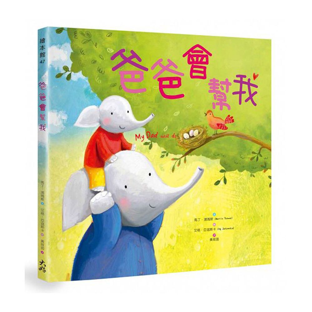 爸爸會幫我