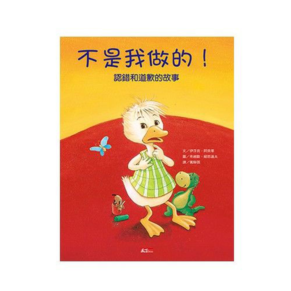 不是我做的!認錯和道歉的故事