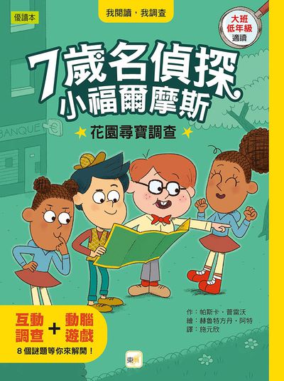 【7歲名偵探．小福爾摩斯】：花園尋寶調查(大班低年級．互動遊戲推理讀本)(P‘TIT SHERLOCK—LA COURSE AU TRÉSOR)