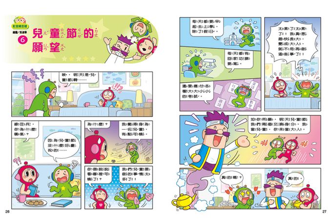 紅豆綠豆碰：給我一顆聰明丸