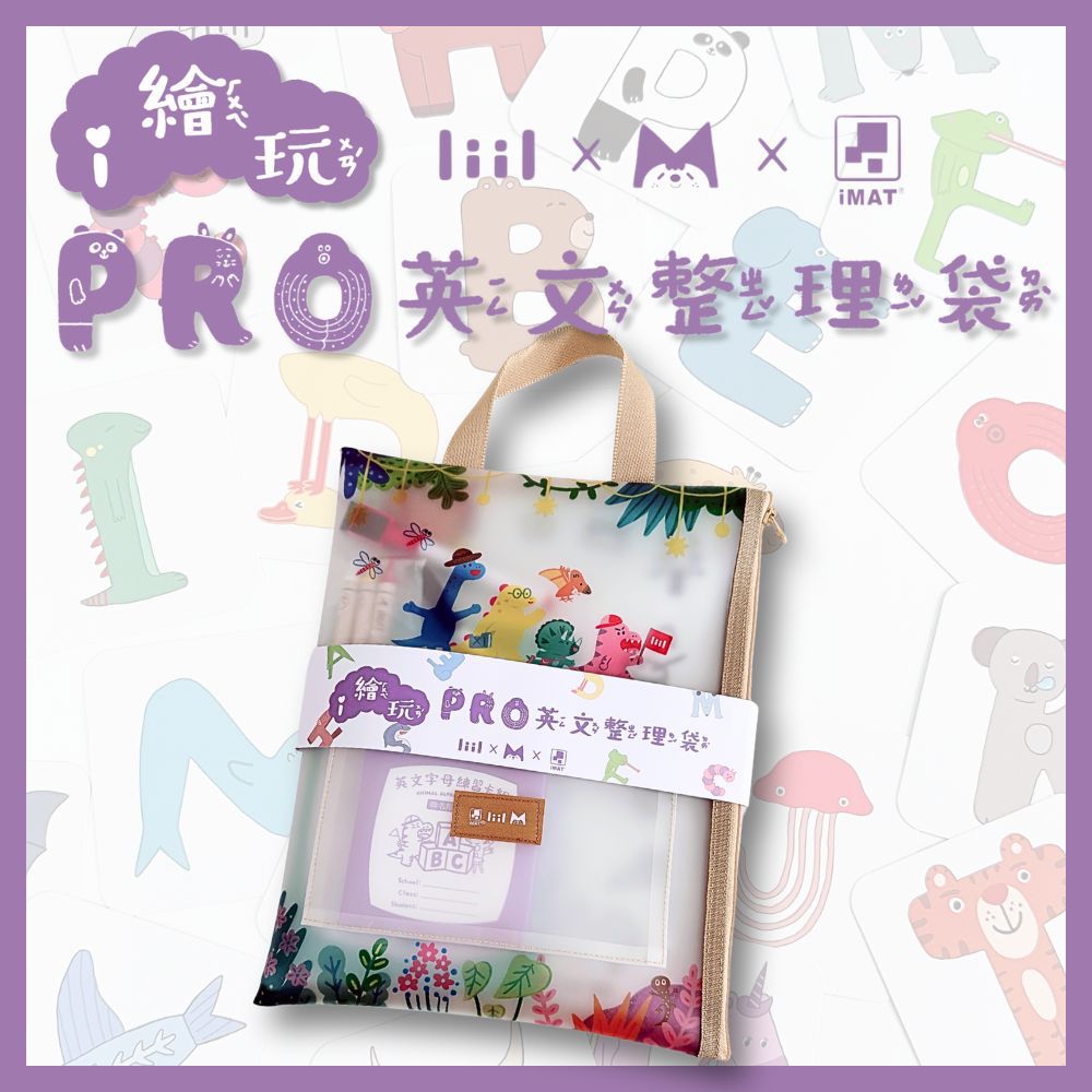 【 i繪玩PRO英文整理袋】liil x iMAT x 咚東 品牌聯名商品 (一組)