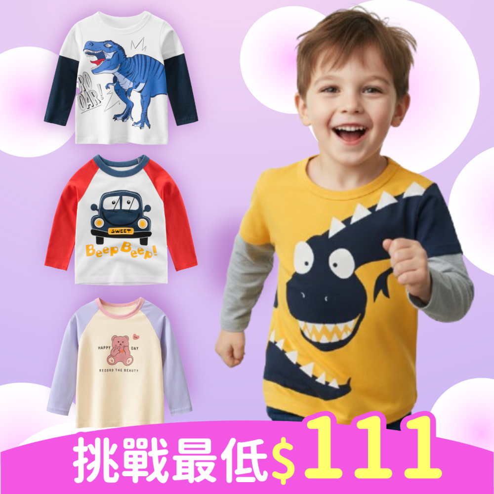 ⏰雙11限定！童裝最強回饋：外套/上衣/套裝全面$111起，限時搶購！