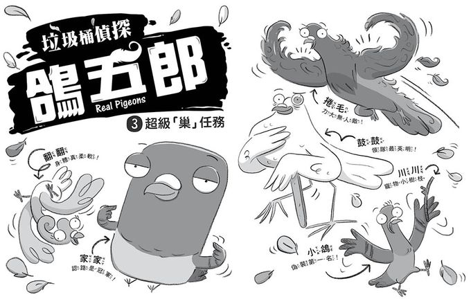 【垃圾桶偵探 鴿五郎】3：超級「巢」任務﹝低中年級推理讀本﹞(Real Pigeons Nest Hard)