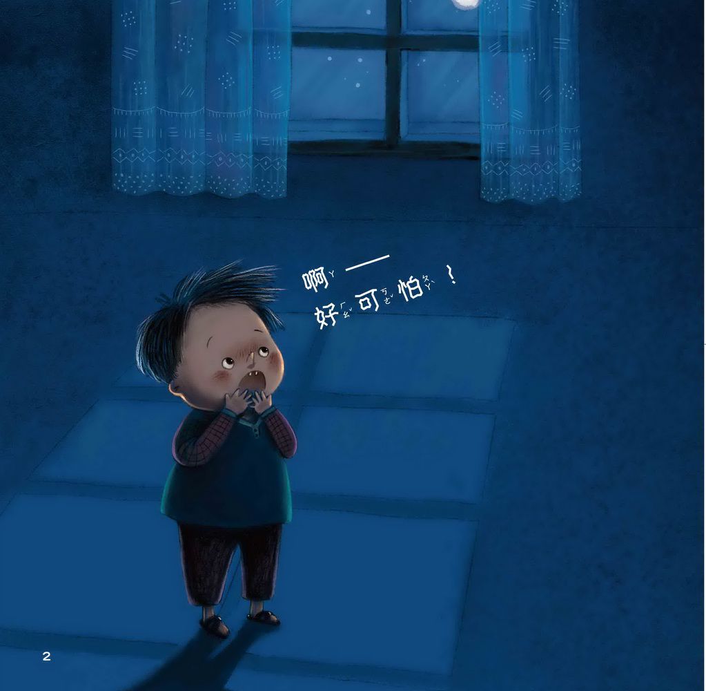 哎呀﹐好可怕！ ─ 認清恐懼不害怕-精裝