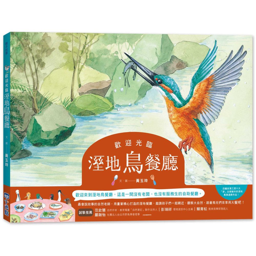 歡迎光臨溼地鳥餐廳