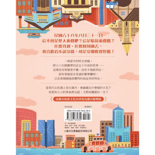 小露的奇幻時光：通往1979年高雄的列車