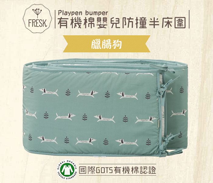 荷蘭 FRESK - 有機棉嬰兒防撞半床圍-臘腸狗