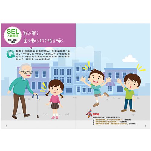 SEL情緒抱抱魔法貼紙書:4人際關係－我們一起玩