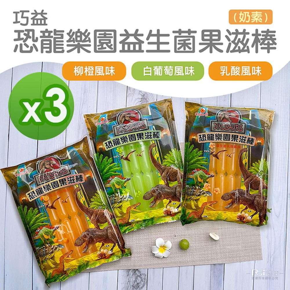 恐龍樂園益生菌果滋棒(白葡萄風味&乳酸&柳橙)(680g)_3包組-680g