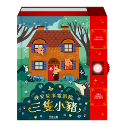 晚安故事電影院 三隻小豬