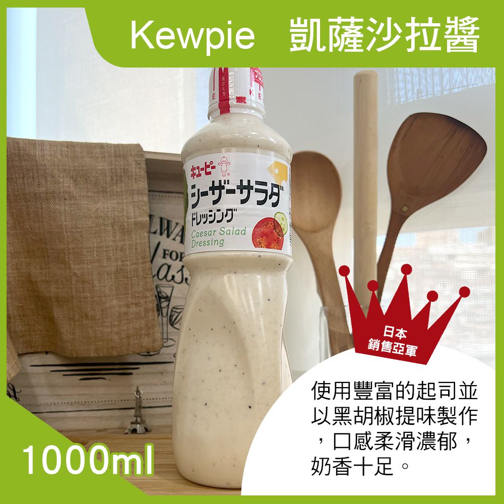 日本kewpie - 凱薩沙拉醬1000ml-1瓶/1000ml