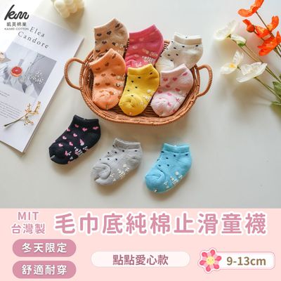 凱美棉業 - MIT台灣製造 冬天厚款 毛巾底純棉止滑童襪 愛心點點款-隨機出色 (9-11cm)-十二雙組