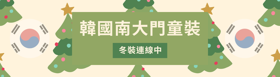 韓國南大門童裝