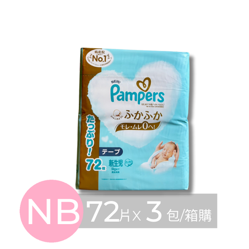Pampers 幫寶適 - 日本境內五星增量版幫寶適尿布-黏貼型 (NB [5kg以下])-72片x3包/箱(日本原廠公司貨 平行輸入)