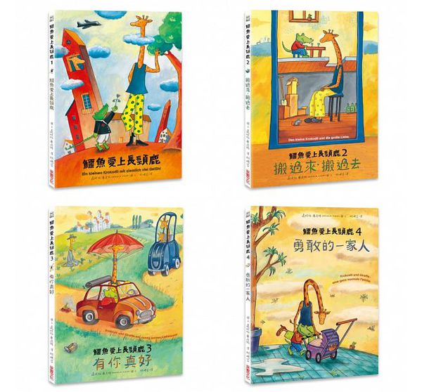 鱷魚愛上長頸鹿【人際情感學習套組】（全四冊附書盒）：教孩子接納差異，學會相愛與相處的真諦（限量附贈0~9歲分齡導讀學習手冊＋身高尺）
