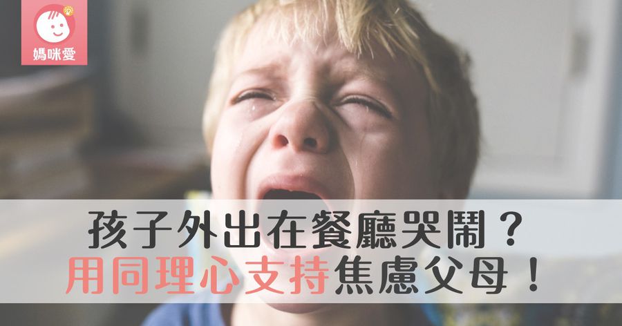 面對在餐廳哭鬧的孩子，用同理支持焦慮的父母