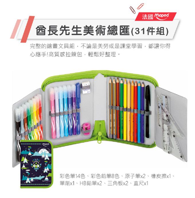 法國Maped - 酋長先生美術總匯(31件組)