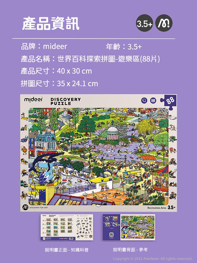 MiDeer - 世界百科探索拼圖-遊樂園(88片)