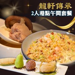 龍軒傳承粵菜餐廳 - 【台北】龍軒傳承粵菜餐廳2人港點午間套餐