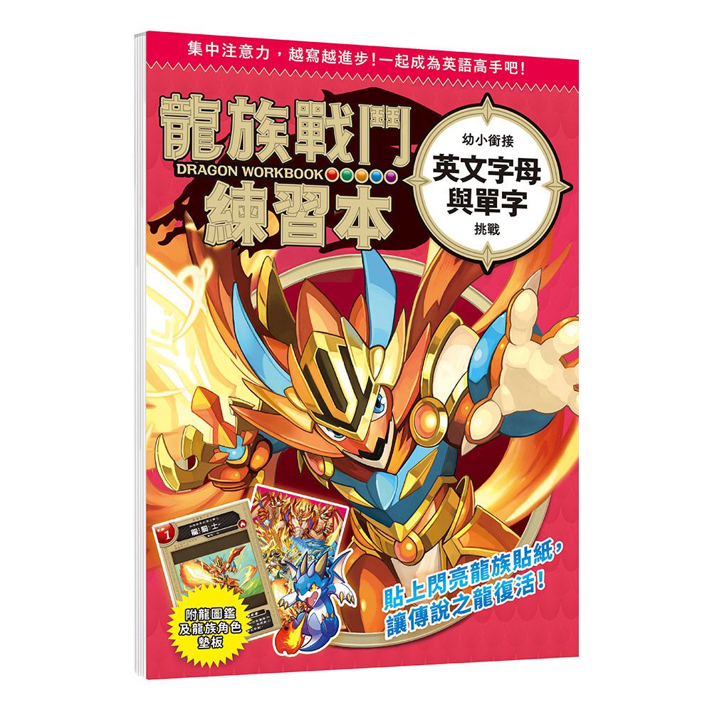 幼福文化-龍族戰鬥練習本：幼小銜接英文字母與單字挑戰