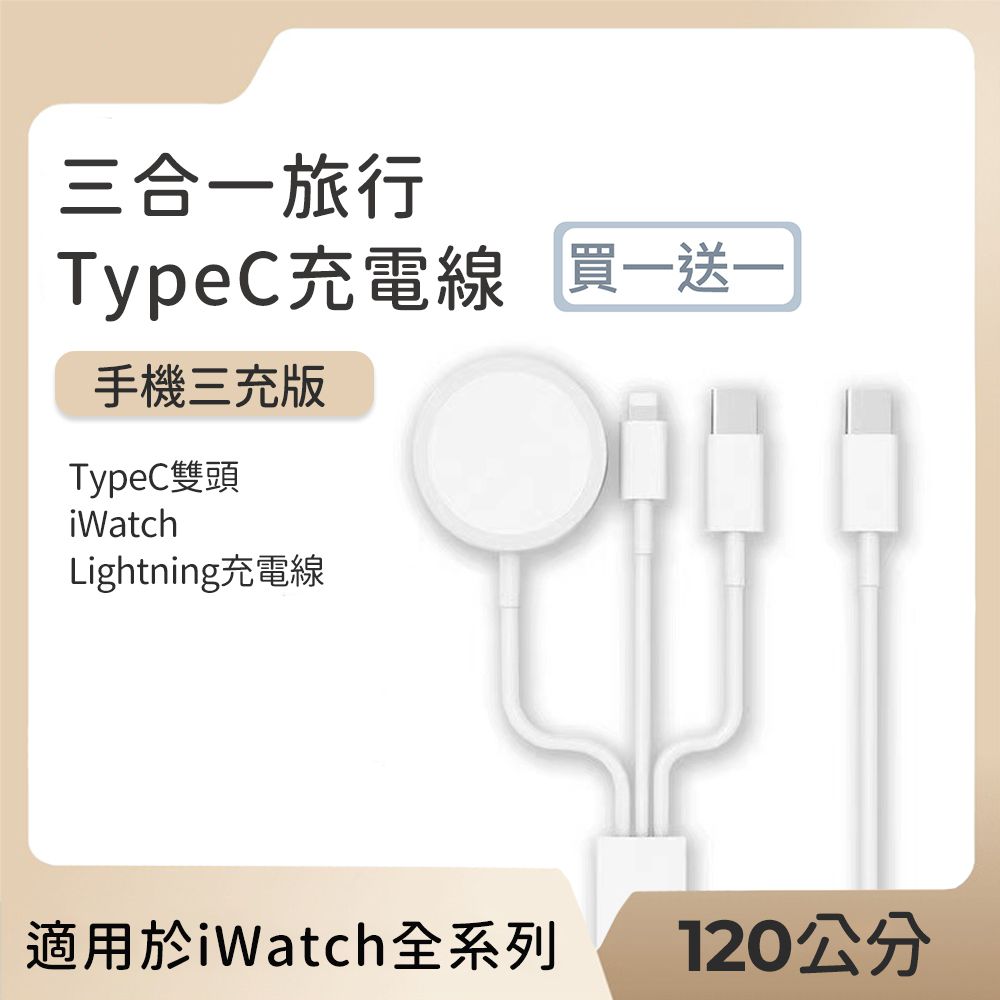 買一送一 三合一旅行充電線/ TypeC雙頭+iWatch+Lightning充電線 120cm