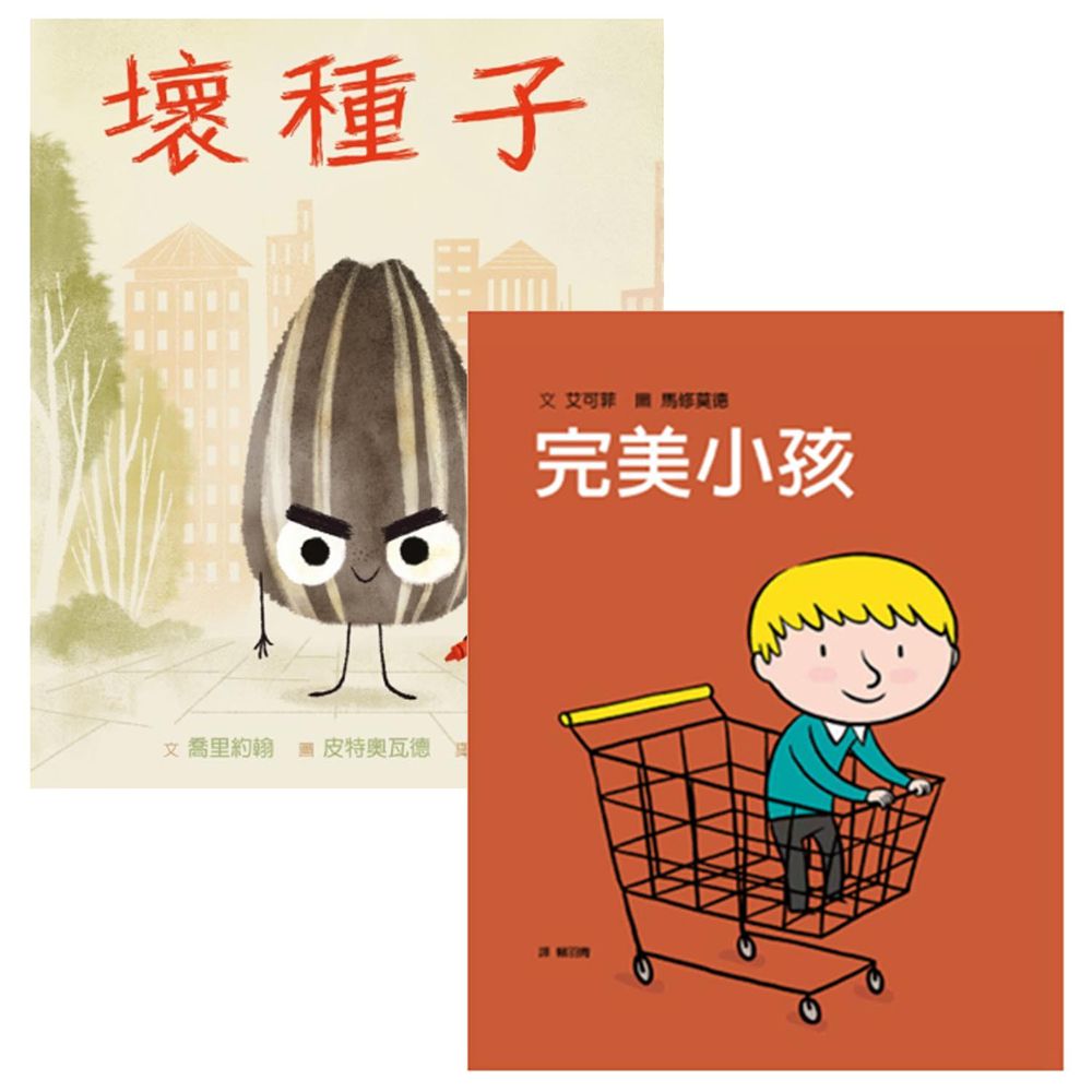 不完美小孩依舊完美寶貝【優惠組合】-完美小孩+壞種子-2本