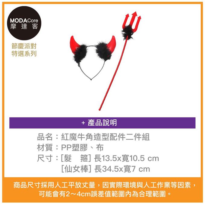 MODACore 摩達客 - 摩達客★萬聖派對變裝扮★紅魔牛角造型配件二件組(髮箍/仙女棒) ★Cosplay