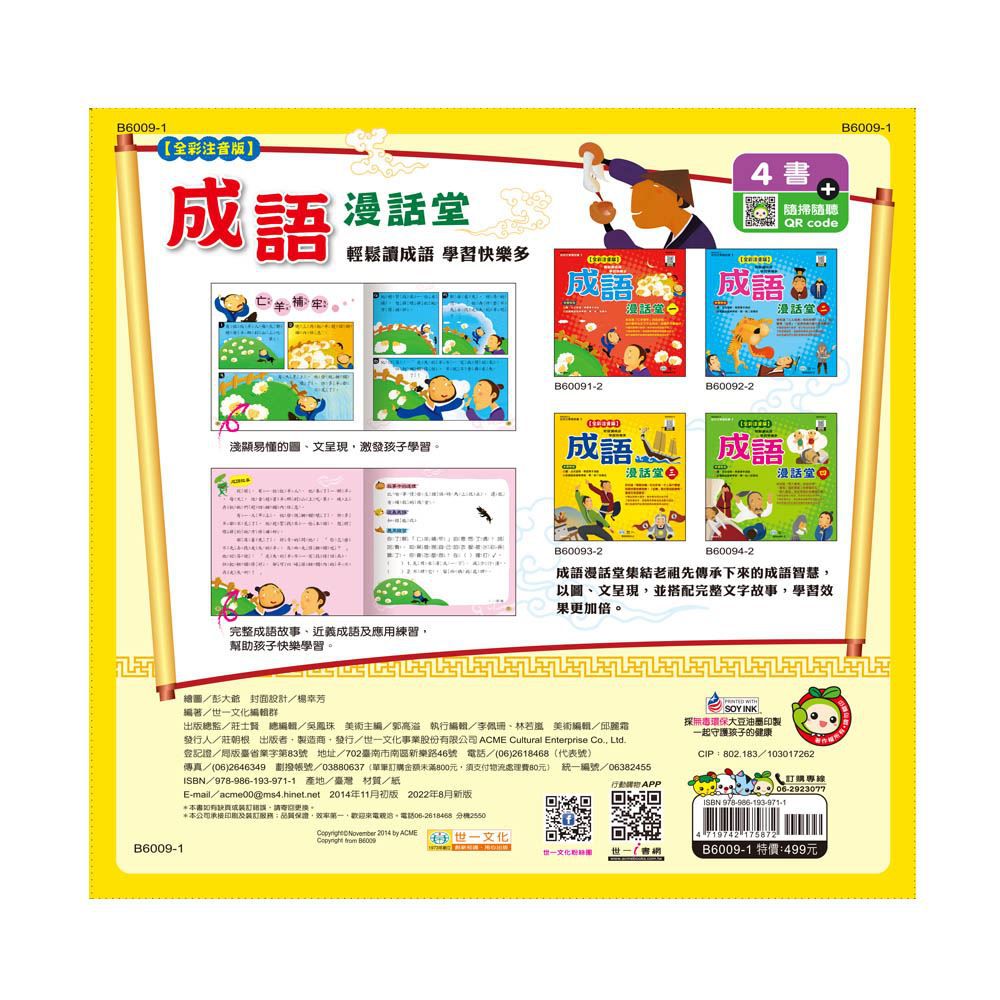 成語漫話堂(平)(全套4本)