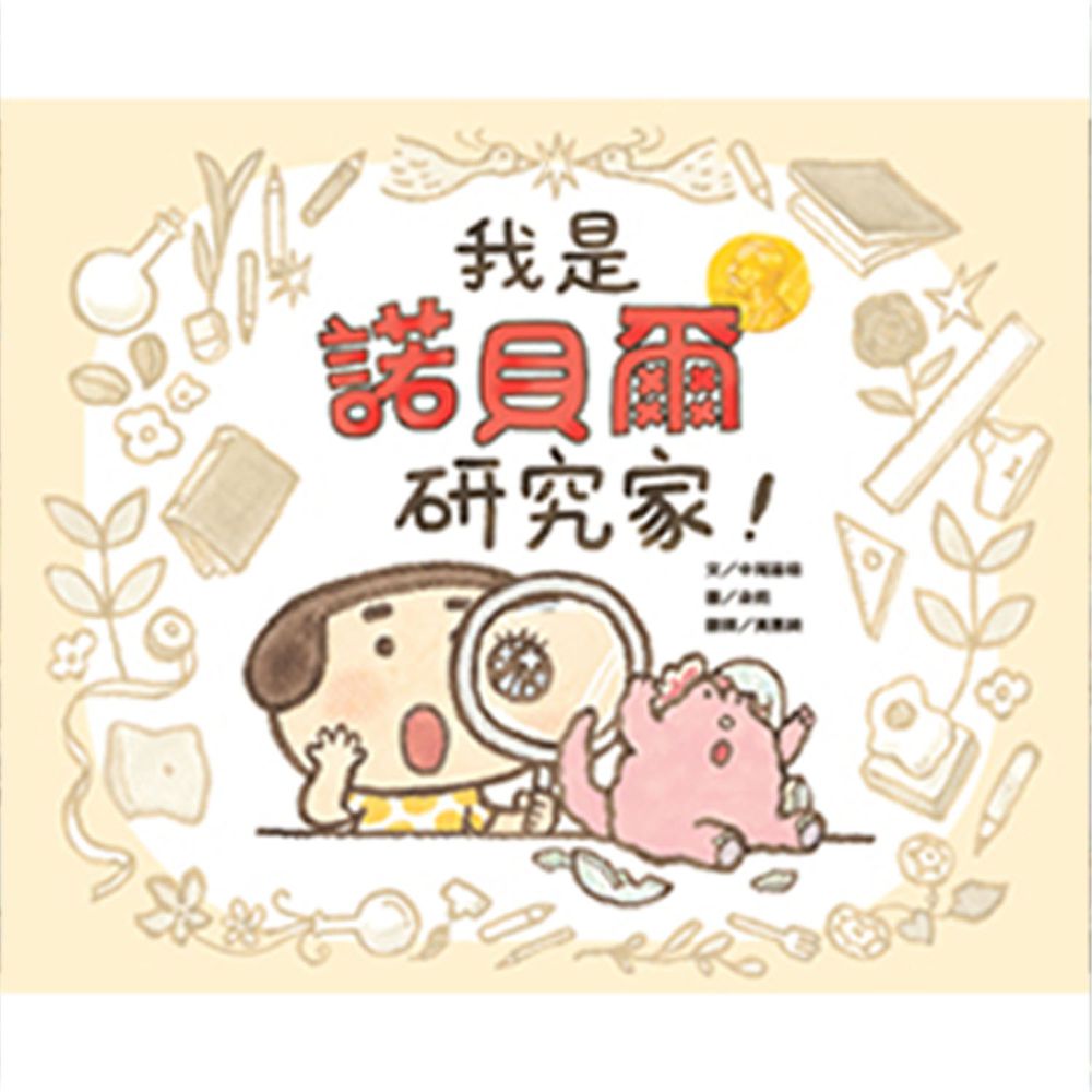 我是諾貝爾研究家!