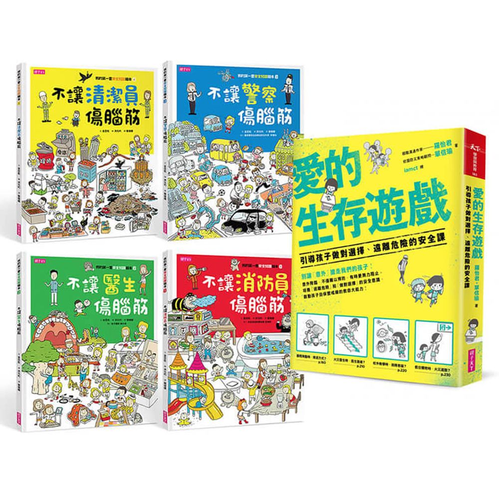 親子天下 - 【提升自我保護意識】我的第一套安全知識繪本套書+《愛的生存遊戲》