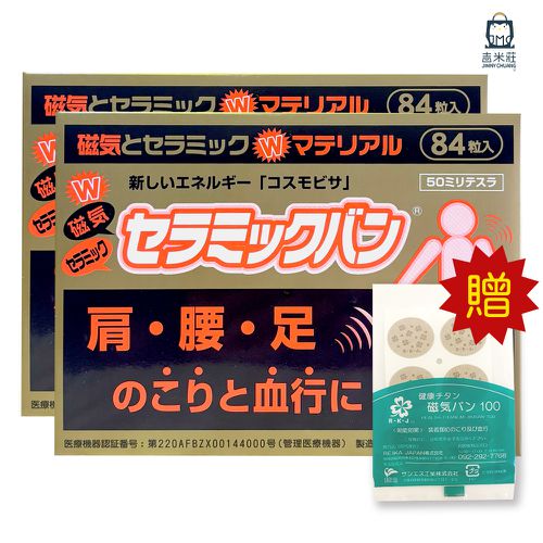 兩盒入-日本磁力貼50mt 磁石磁力 肩.腰.足適用-一盒84粒，贈100mT一包