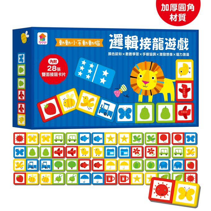 双美生活文創 - 動動小手動動腦：邏輯接龍遊戲-內附28張雙面接龍卡片【加厚／圓角】